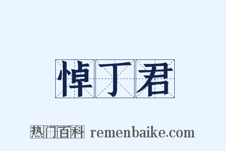悼丁君是什么意思的图片